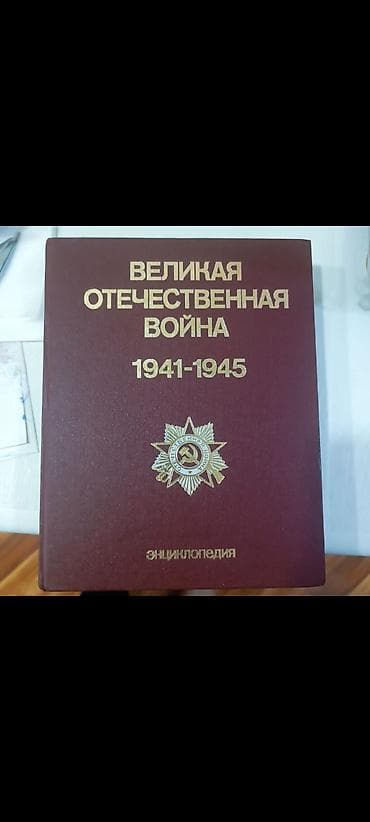 ensiklopediya kitabi: Böyük Vətən Müharibəsi 1941-1945 illərini əhatə edən bu ensiklopediya — 2