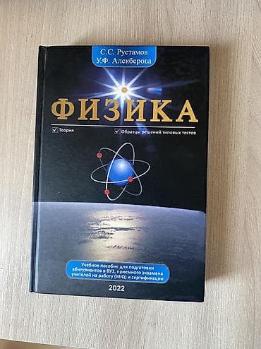 физика: Məhsul: “Fizika” – tədris vəsaiti (rus dilində) Müəlliflər: S.S — 1