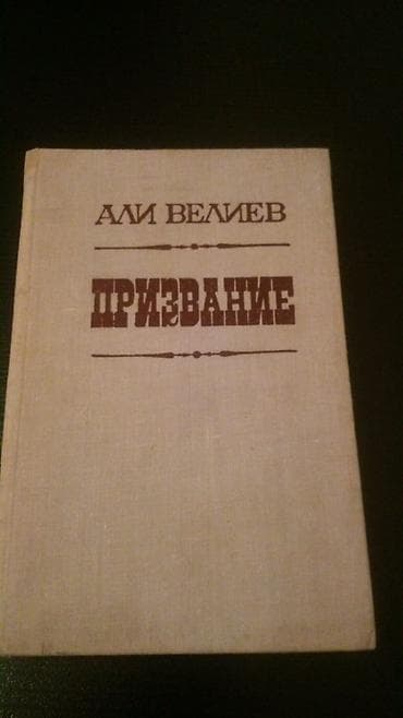 Книги азербайджанских писателей. Чтобы посмотреть все мои обьявления — 7