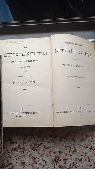 kitabliq: Antik kitab dəsti – “VETXAGO ZAVĚTA” (Köhnə Əhdi-Cədid) – 2 cild - — 2