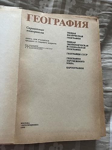 Спорт и отдых: Məhsul: “География. Справочные материалы” – coğrafiya üzrə — 2