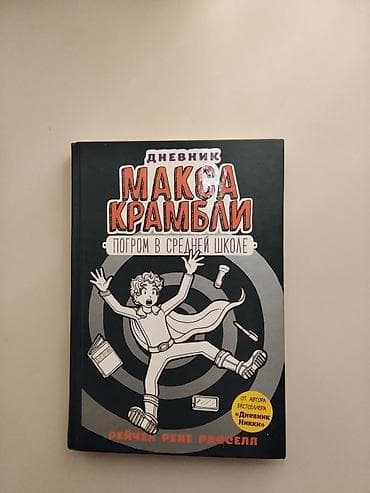 blu ray disk: Məhsul: Kitab – “Дневник Макса Крамбли: Погром в средней школе” — 1