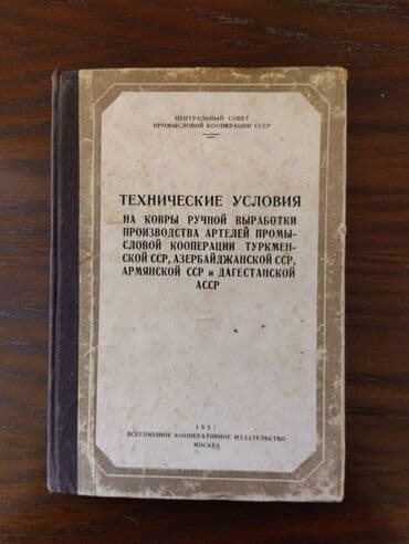 quzmaniya gulu haqqinda melumat: Технические условия на ковры ручной выработки производства артелей — 1