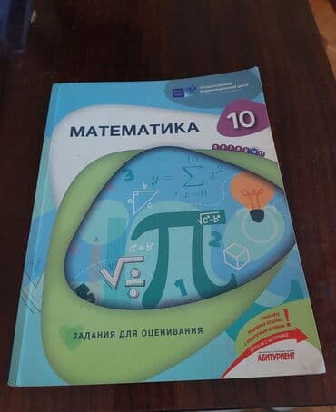 математика 6 класс бекбоев: ТГДК 10 класс — 1