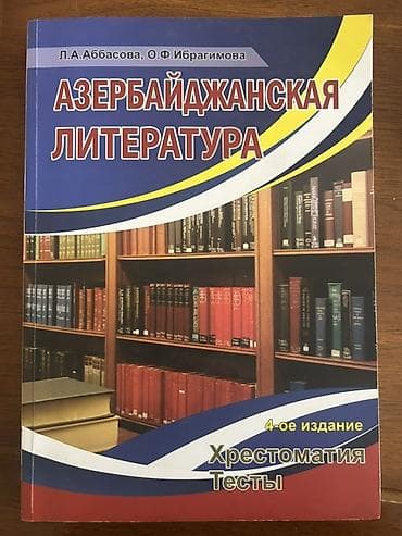 Məhsul: “Азербайджанская литература – Хрестоматия. Тесты” (rus