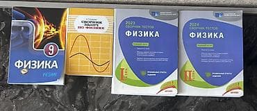 Книги по физике Цены: Учебник 9 класс-2 азн Рымкевич-2 азн Банк тестов lalafo.az -da Книги по физике Цены: Учебник 9 класс-2 азн Рымкевич-2 азн Банк тестов
