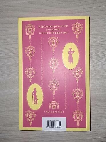 Məhsul: Kitab – “Гордость и предубеждение” (Pride and Prejudice) — 2