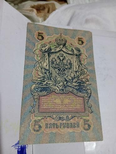 Искусство и коллекционирование: 5 Рубль, 1909 год, Состояние: Хорошее — 5
