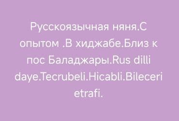 Xidmət: Rus dilli dayə Təsvir: - Rus dilində sərbəst danışan lalafo.az -da Xidmət: Rus dilli dayə Təsvir: - Rus dilində sərbəst danışan