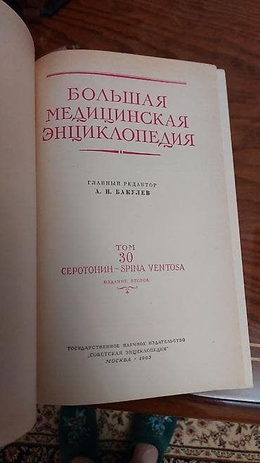 Kitablar və jurnallar: Məhsul: “Большая медицинская энциклопедия” (Böyük Tibb — 2