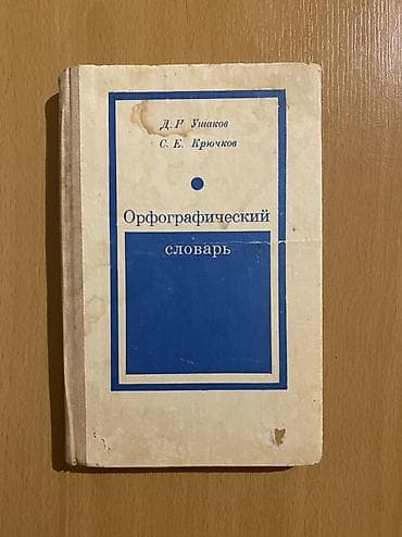 şur: Rus dili üzrə iki kitab dəsti 1) Орфографический словарь — D. N — 1