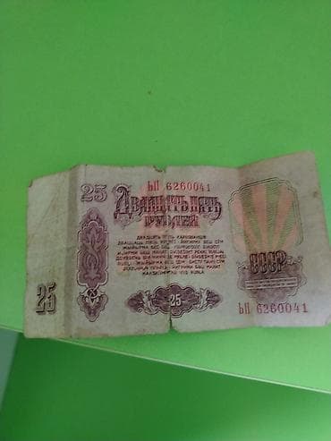 pulu: Sovet dövrünə aid kağız pul – 25 rubl banknotu 2 dənə - Ölkə: SSRİ — 2