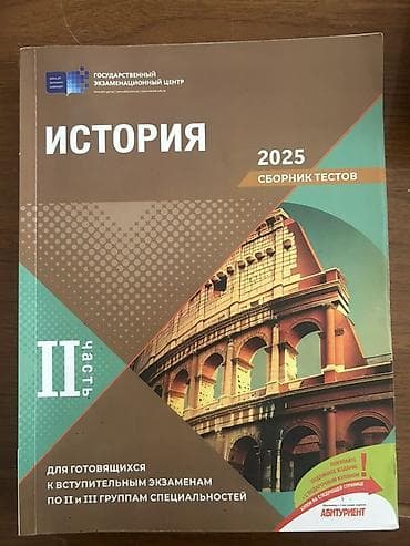 Məhsul: “İstoriya – 2025, Sbornik Testov, II hissə” (Dövlət İmtahan — 1
