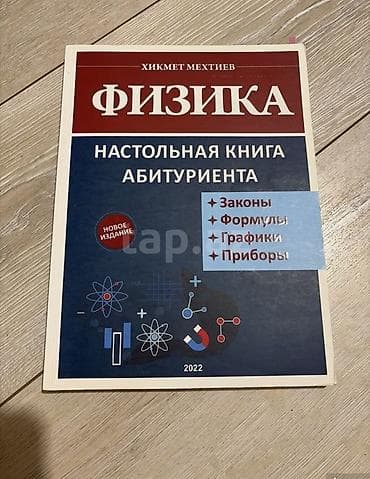 Məhsul: “Fizika – Abituriyent üçün stolüstü kitab” Müəllif: Hikmət — 1