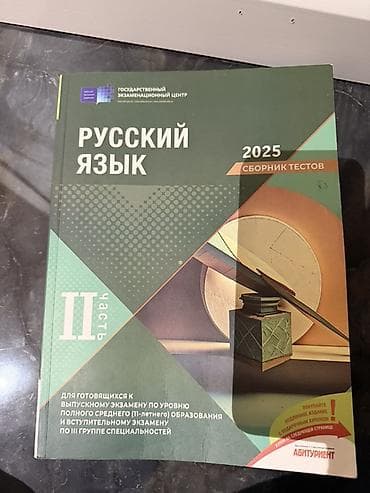 gence rus dilinde: Rus dili Testlər 11-ci sinif, DİM, 2-ci hissə — 1