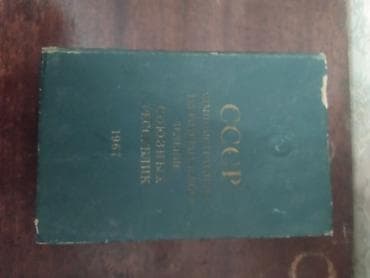 atlas kitabi: Məhsul: SSRİ-nin inzibati‑ərazi bölgüsü üzrə kitab (rus dilində), 1967 — 2