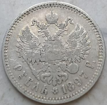 Original 1897 rubl — 2