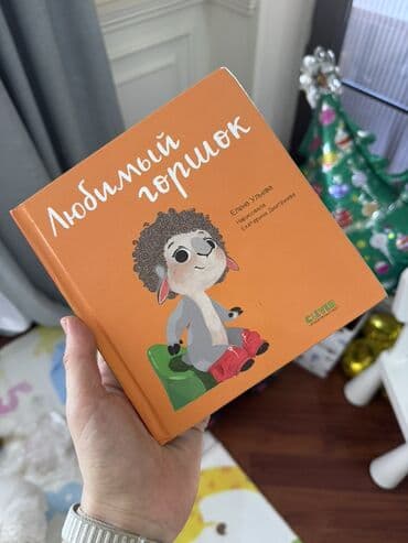 Электротранспорт: Любимый горшок, Елена Ульева, состояние отличное, 4 маната Uşaq — 1