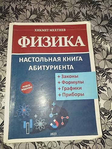Хикмет Мехтиев Физика 2023.Kitab yaxsi veziyetdedir.Catdirilma — 1