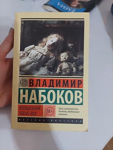 Vladimir Nabokov – “Волшебник / Solus Rex” (rus dilində) - Nəşriyyat