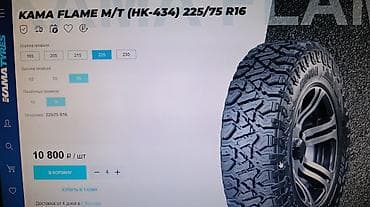 İşlənmiş Şin Kama 225 / 75 / R 16 — 2
