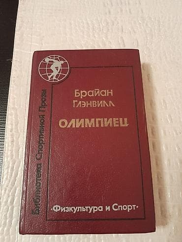 Книги и журналы: Книги о спорте. Чтобы посмотреть все мои обьявления,нажмите на имя — 2