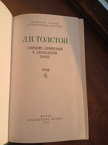 classi: L.N. Tolstoy – Seçilmiş əsərlər toplusu, 12 cildlik seriya, cild 4 - — 3
