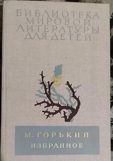 Məhsul: Kitab — “М. Горький. Избранное” (M. Qorki – Seçilmiş əsərlər)