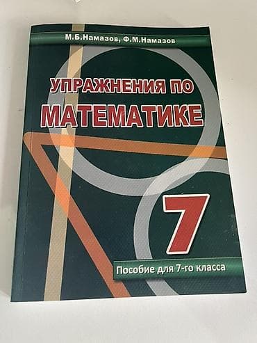 Məhsul: “Упражнения по математике – Пособие для 7-го класса” (7-ci at lalafo.az Məhsul: “Упражнения по математике – Пособие для 7-го класса” (7-ci