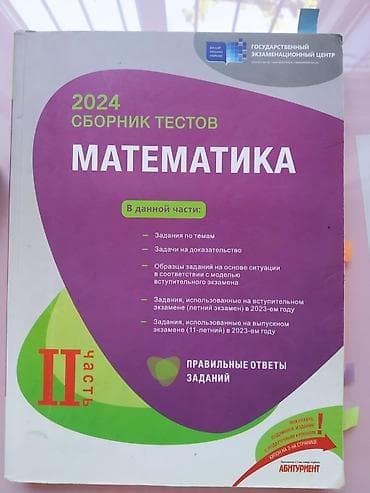 Məhsul: 2024 “Сборник тестов. Математика” – II hissə (Государственный — 1