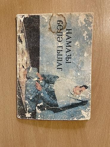 kenquru kitabı: Kiril qrafikalı Azərbaycan türkcəsi (səhifələrdə “НАМАЗЫ БЕЛӘ ГЫЛАГ” — 1