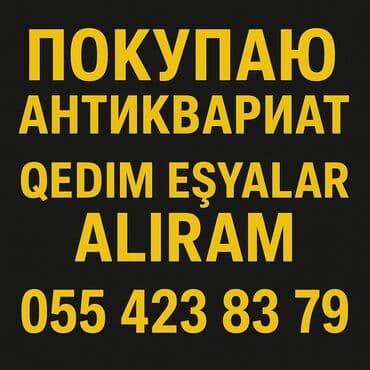 qədmi əşyalar: Salam her nov qedim eşyalar aliram. Куплю разного рода антиквариатные — 1
