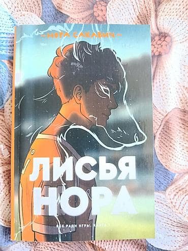 bas gitara: Məhsul: Kitab – “Лисья нора” (Lisin Nora) Müəllif: Nora Sakaviç — 1
