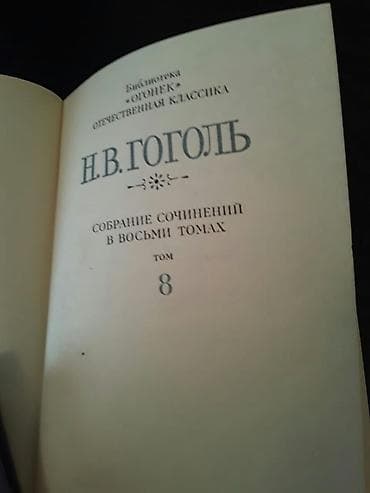 gence rus dilinde: "Собрания сочинений:Станюкович,Н.Островский, Макаренко,Стендаль и — 8