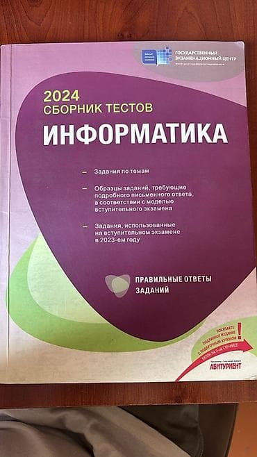 Məhsul: “İnformatika. 2024. Sbornik testov” (Dövlət İmtahan Mərkəzi)