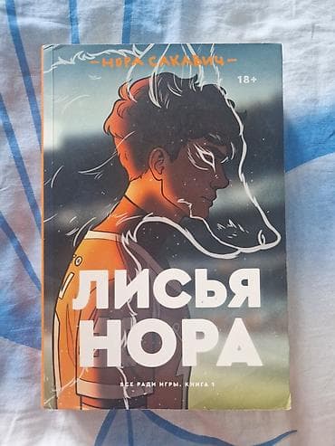 dini kitablar: Книга Лисья нора " Всё ради игры " — 1