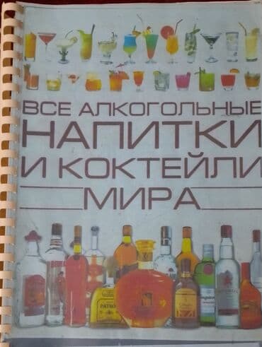 фатзорб в железной банке: Barmen ensiklopediyası. ( kserokopiya cildlənmiş vəziyyətdə) — 1