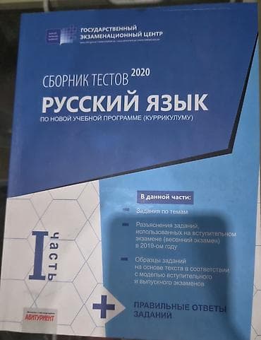 Məhsul: “Сборник тестов 2020. Русский язык. По новой учебной программе lalafo.az -da Məhsul: “Сборник тестов 2020. Русский язык. По новой учебной программе