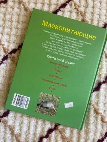 heyvanlara verilən xüsusi adlar: Энциклопедия про Млекопитающих 
7 манат — 2