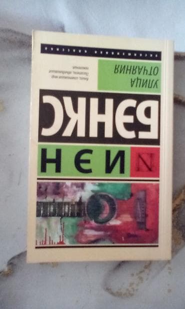 Художественная литература: Книга в нормальном состоянии но на первой странице немного порвана но — 1