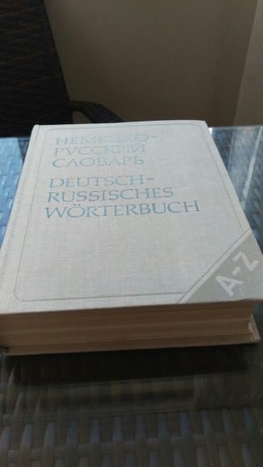англо русский словарь: Немецко-русский словарь. 80 000 слов. книга в отличном состоянии — 2