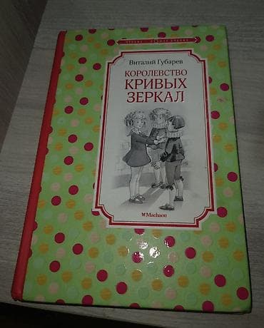 Məhsul: Kitab Adı: Королевство кривых зеркал (Əyri güzgülər krallığı) — 1
