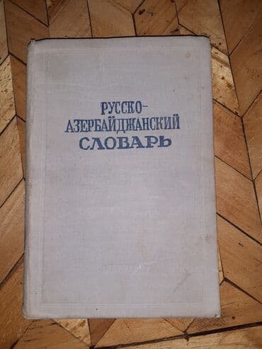 azərbaycan dilinin orfoepiya lüğəti pdf yukle: Azerbaycan-rus lugeti.2azn — 1