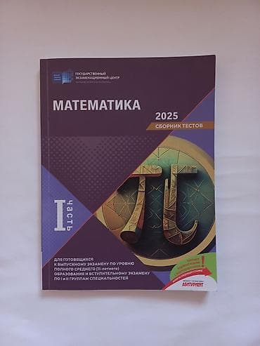 Математика сборник тестов 2025 — 1