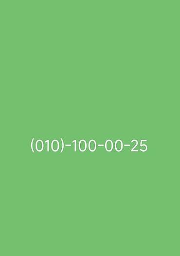 Nömrə: ( 010 ) ( 1000025 ), Yeni — 1