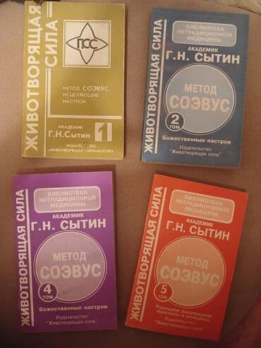 Kitablar dəsti 1) “Животворящая Сила – Метод СОЭВУС” (G.N. Sıtin) -