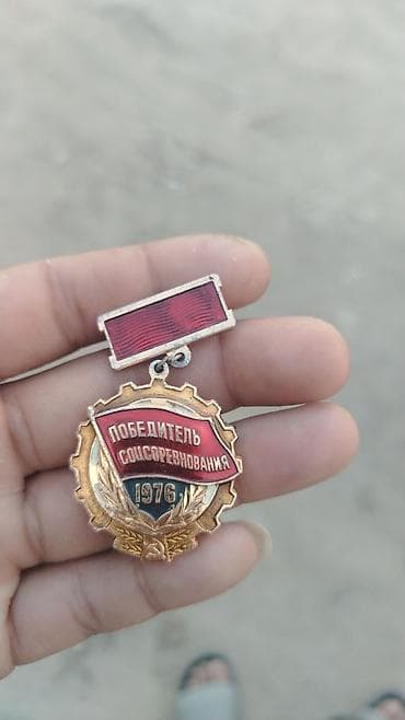 Sovet dövrü medalı – “Победитель соцсоревнования 1976” (Sosializm