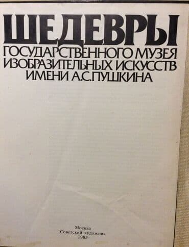 əsər: «А.S.Puşkin muzein şah əsərləri» kitabı, İ.A.Antonova, 1985 il — 3