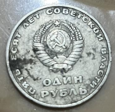 Sovet dövrünə aid xatirə sikkəsi – 1 rubl - Növ: xatirə sikkəsi — 2