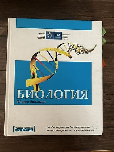Книги и журналы: Məhsul: “Biologiya. Ümumi biologiya” kitabı (rus dilində) Təsvir: - — 1
